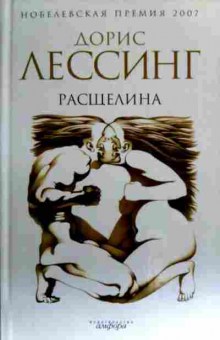 Книга Лессинг Д. Расщелина, 11-17332, Баград.рф